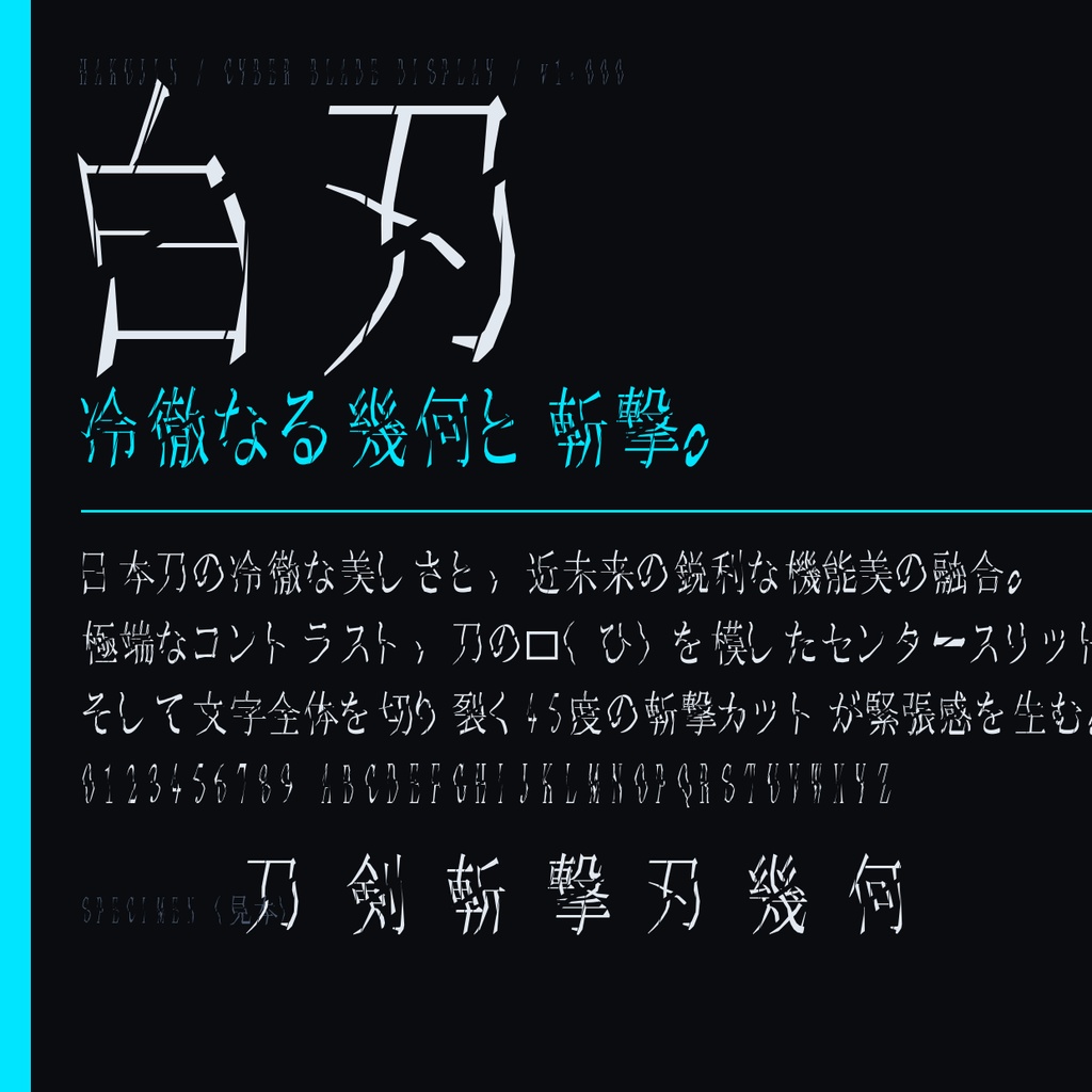 【白刃 / HAKUJIN】刀傷・斬撃風 日本語フォント2書体セット|常用漢字2,136字収録