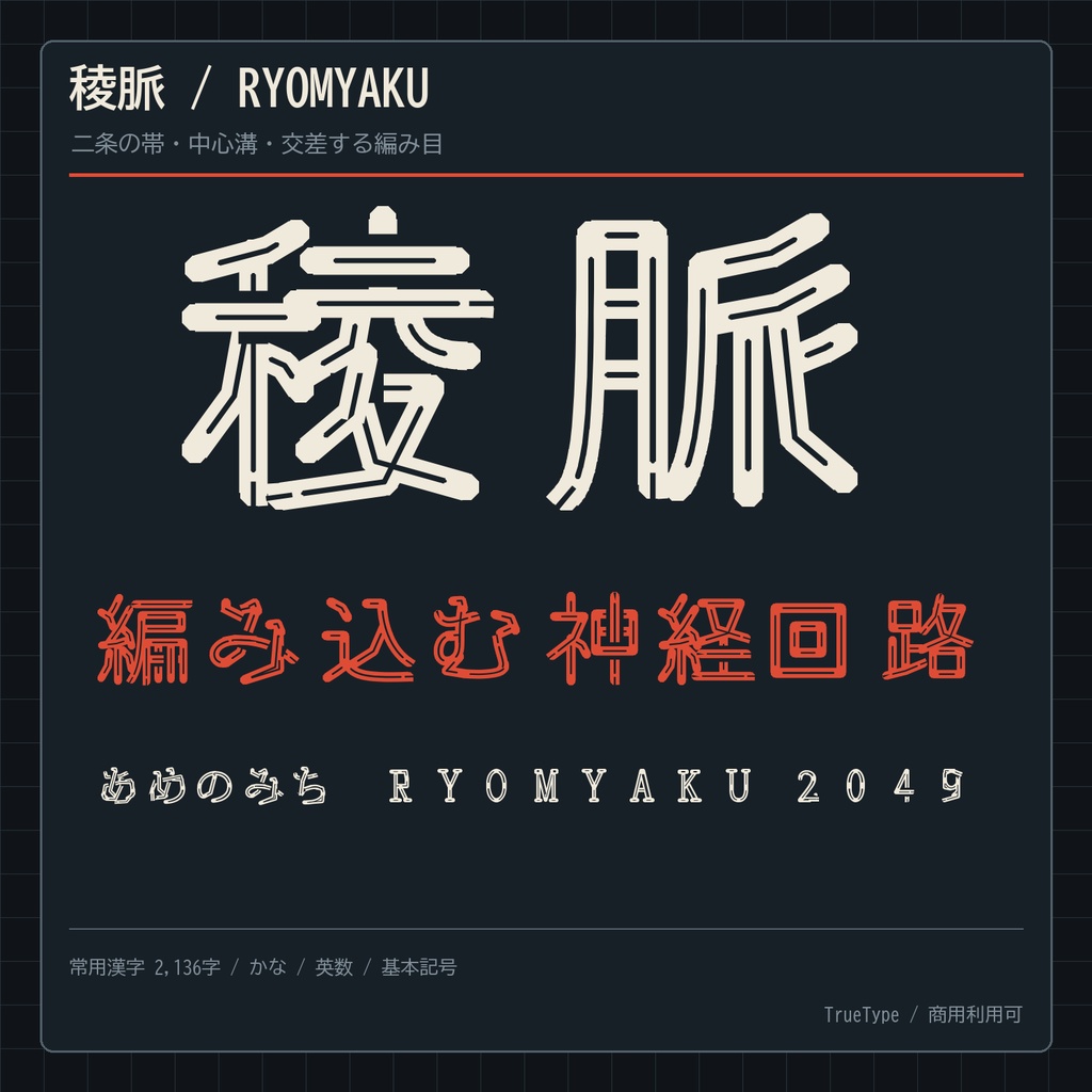 【稜脈 / RYOMYAKU】二条の帯が交差する日本語フォント|常用漢字2,136字収録