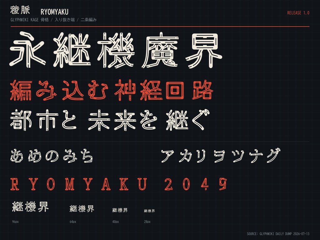 【稜脈 / RYOMYAKU】二条の帯が交差する日本語フォント|常用漢字2,136字収録