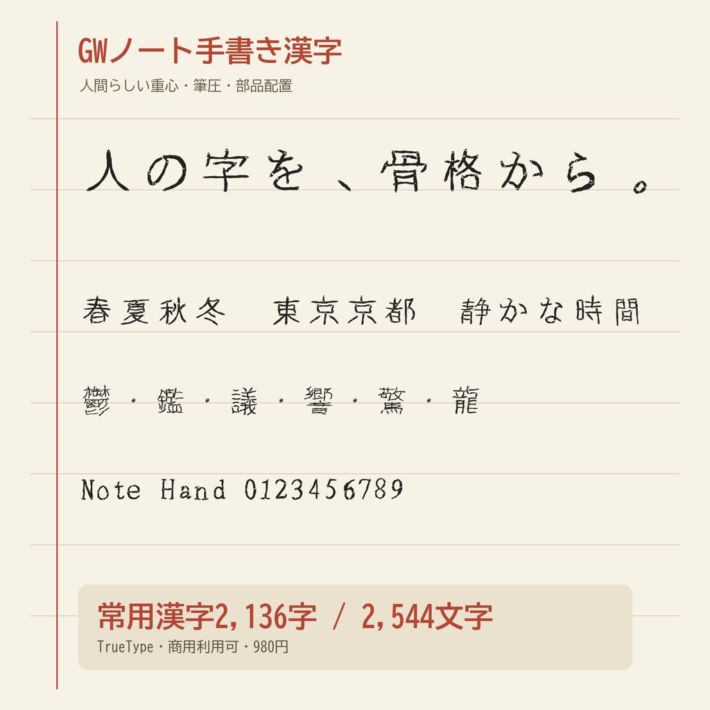 【GWノート手書き漢字】人間らしい日本語手書きフォント｜常用漢字2,136字・商用利用可