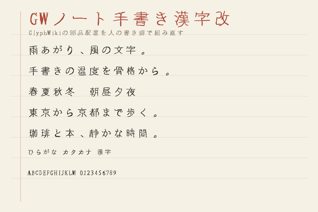 【GWノート手書き漢字】人間らしい日本語手書きフォント|常用漢字2,136字・商用利用可