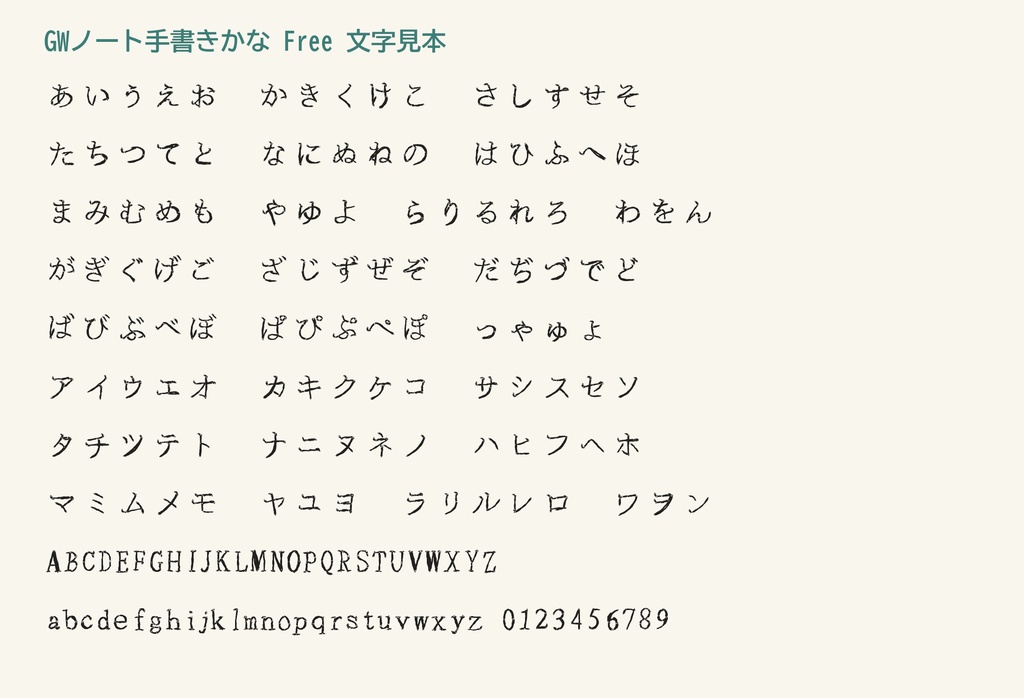 【無料版】GWノート手書きかな|英字・ひらがな・カタカナ収録・商用利用可