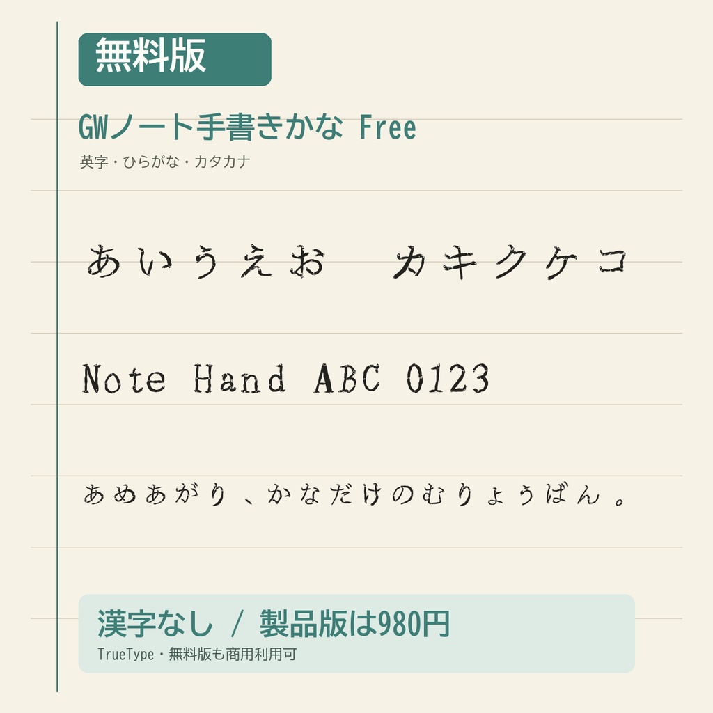 【無料版】GWノート手書きかな｜英字・ひらがな・カタカナ収録・商用利用可