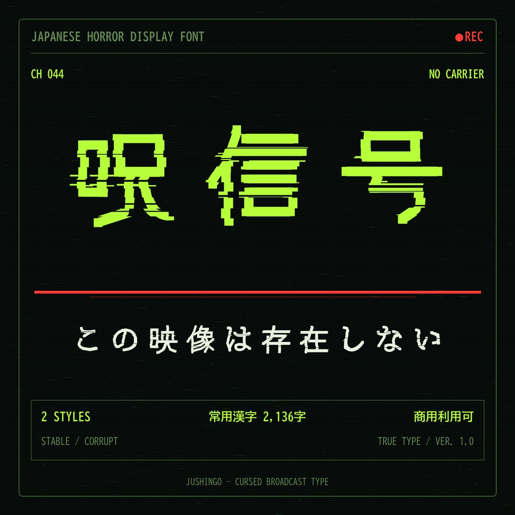 【呪信号】VHS・監視映像ホラー向け日本語フォント｜常用漢字＋2書体
