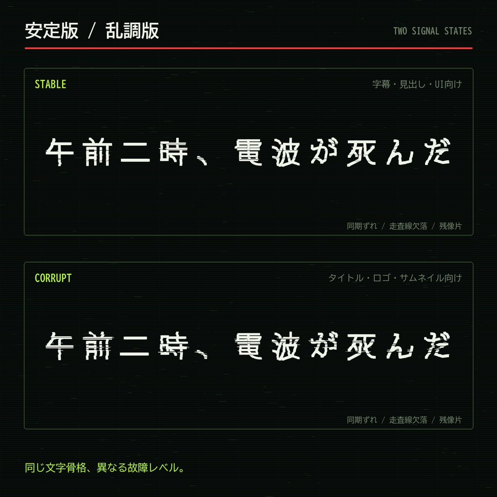 【呪信号】VHS・監視映像ホラー向け日本語フォント|常用漢字+2書体