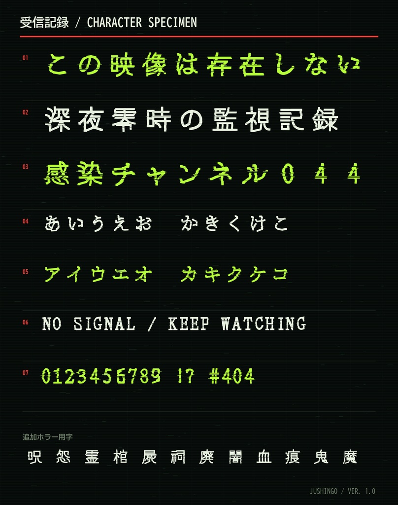 【呪信号】VHS・監視映像ホラー向け日本語フォント|常用漢字+2書体