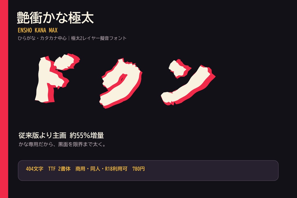 【極太・商用R18可】艶衝かな極太｜2レイヤー擬音フォント
