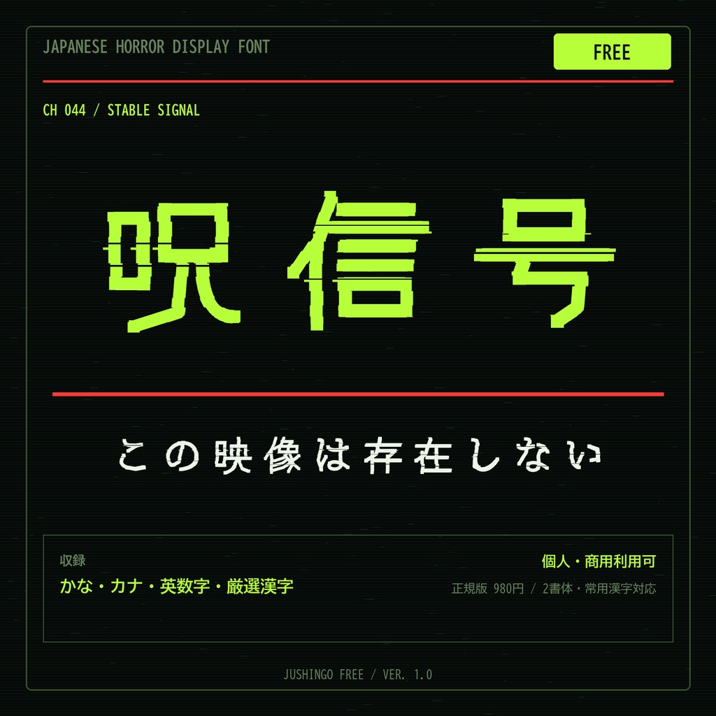 【無料版】呪信号｜VHS・監視映像ホラー向け日本語フォント