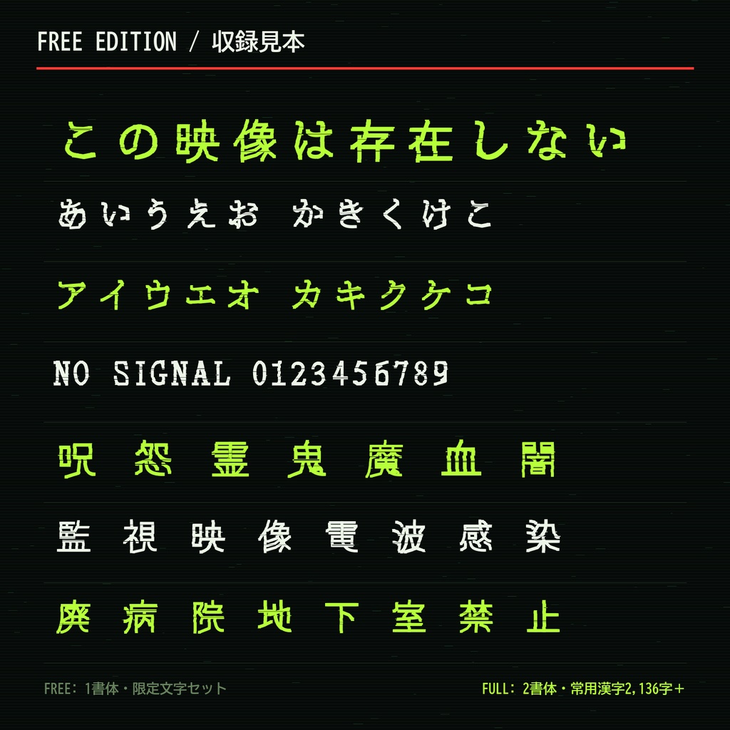 【無料版】呪信号|VHS・監視映像ホラー向け日本語フォント