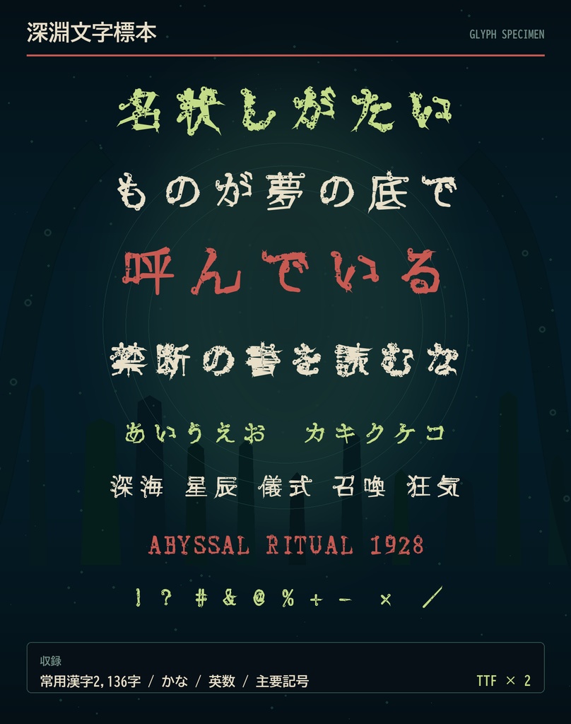 【クトゥルフ神話/TRPG】深淵呪刻|触手が宿るホラー日本語フォント・2書体