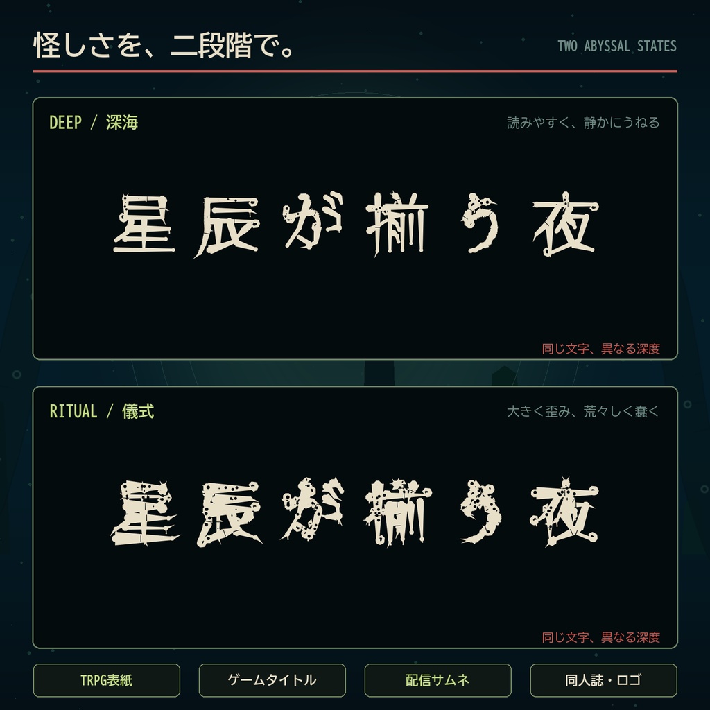 【クトゥルフ神話/TRPG】深淵呪刻|触手が宿るホラー日本語フォント・2書体