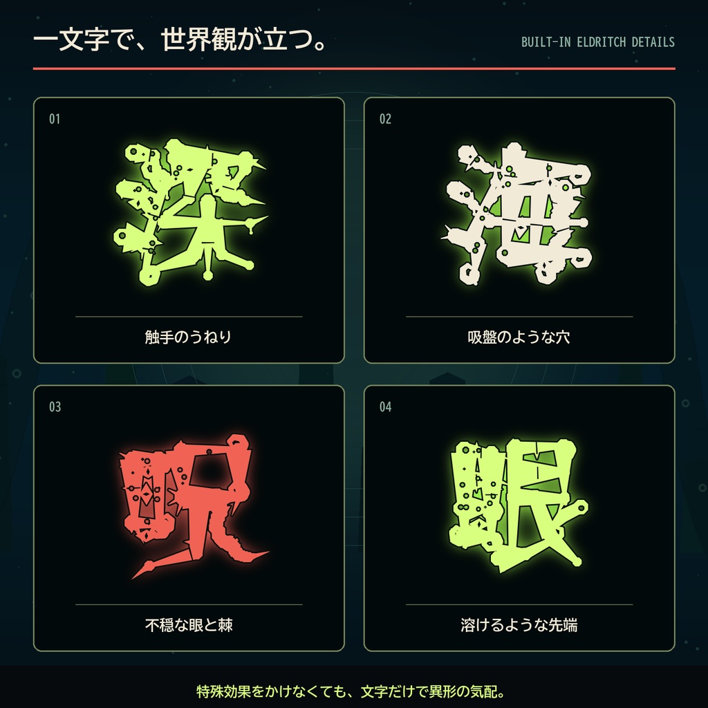 【クトゥルフ神話/TRPG】深淵呪刻|触手が宿るホラー日本語フォント・2書体