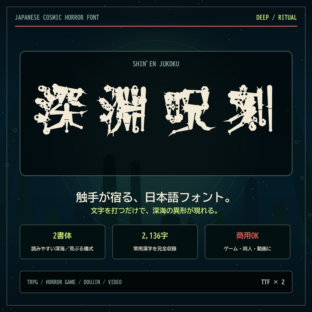 【クトゥルフ神話/TRPG】深淵呪刻｜触手が宿るホラー日本語フォント・2書体