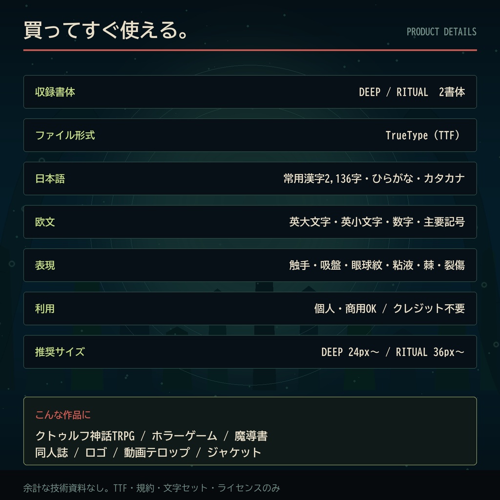【クトゥルフ神話/TRPG】深淵呪刻|触手が宿るホラー日本語フォント・2書体