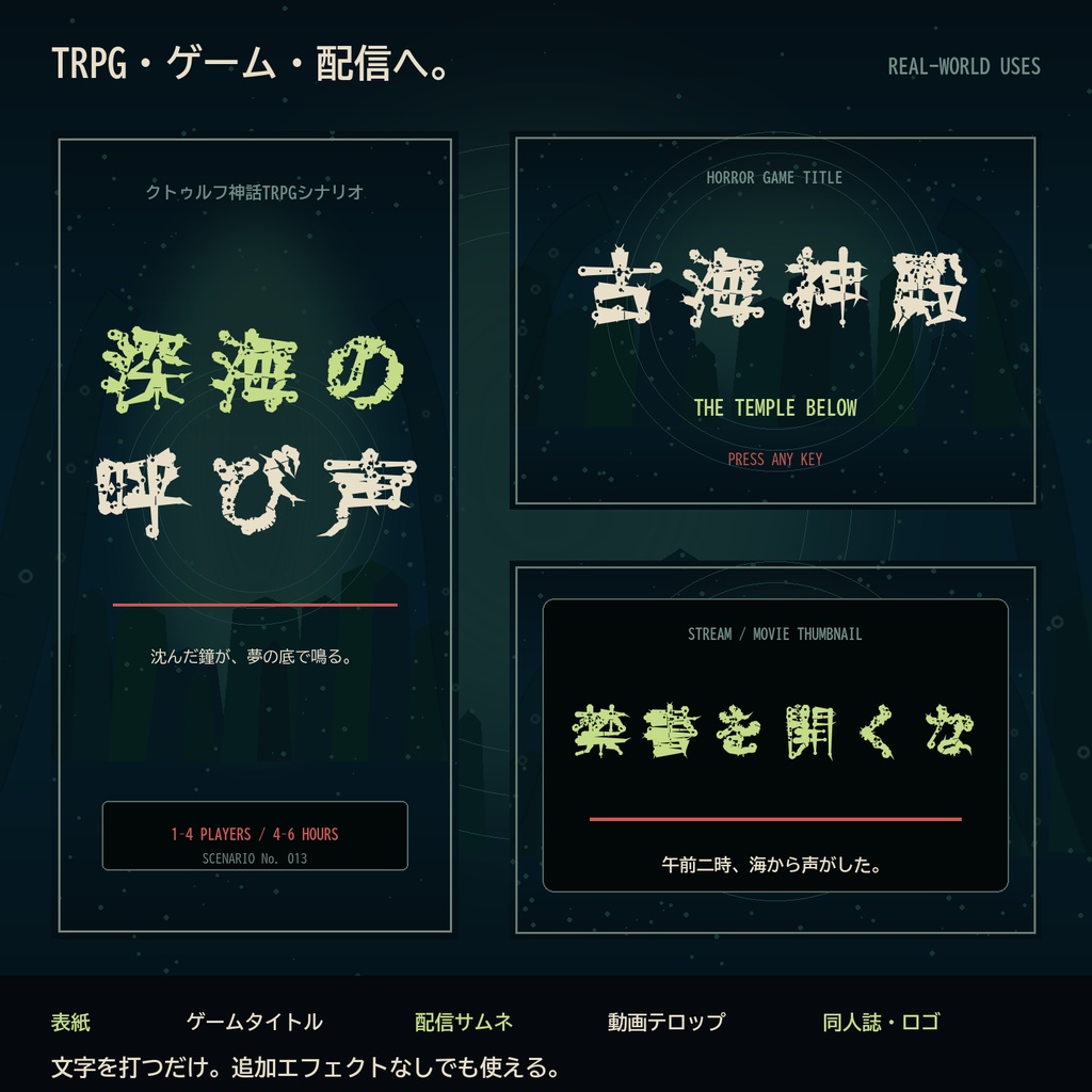 【クトゥルフ神話/TRPG】深淵呪刻|触手が宿るホラー日本語フォント・2書体