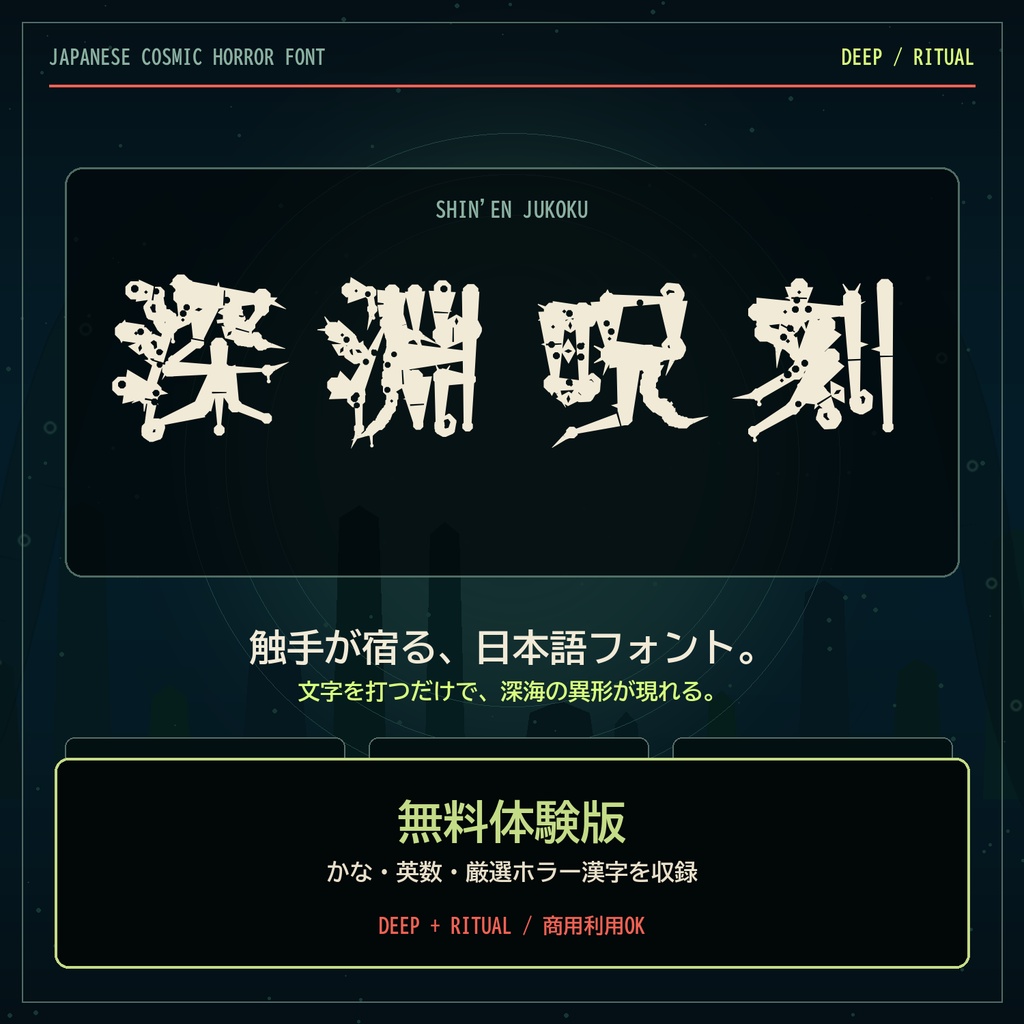 【無料/商用OK】深淵呪刻 体験版｜クトゥルフ神話・ホラー日本語フォント
