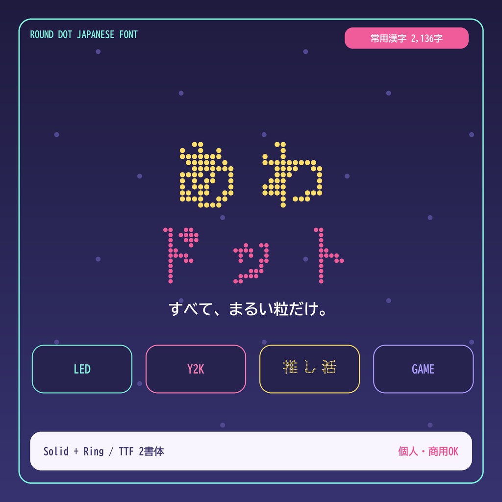 【常用漢字・丸ドット】あわドット|LED・Y2K・推し活向け日本語フォント2書体
