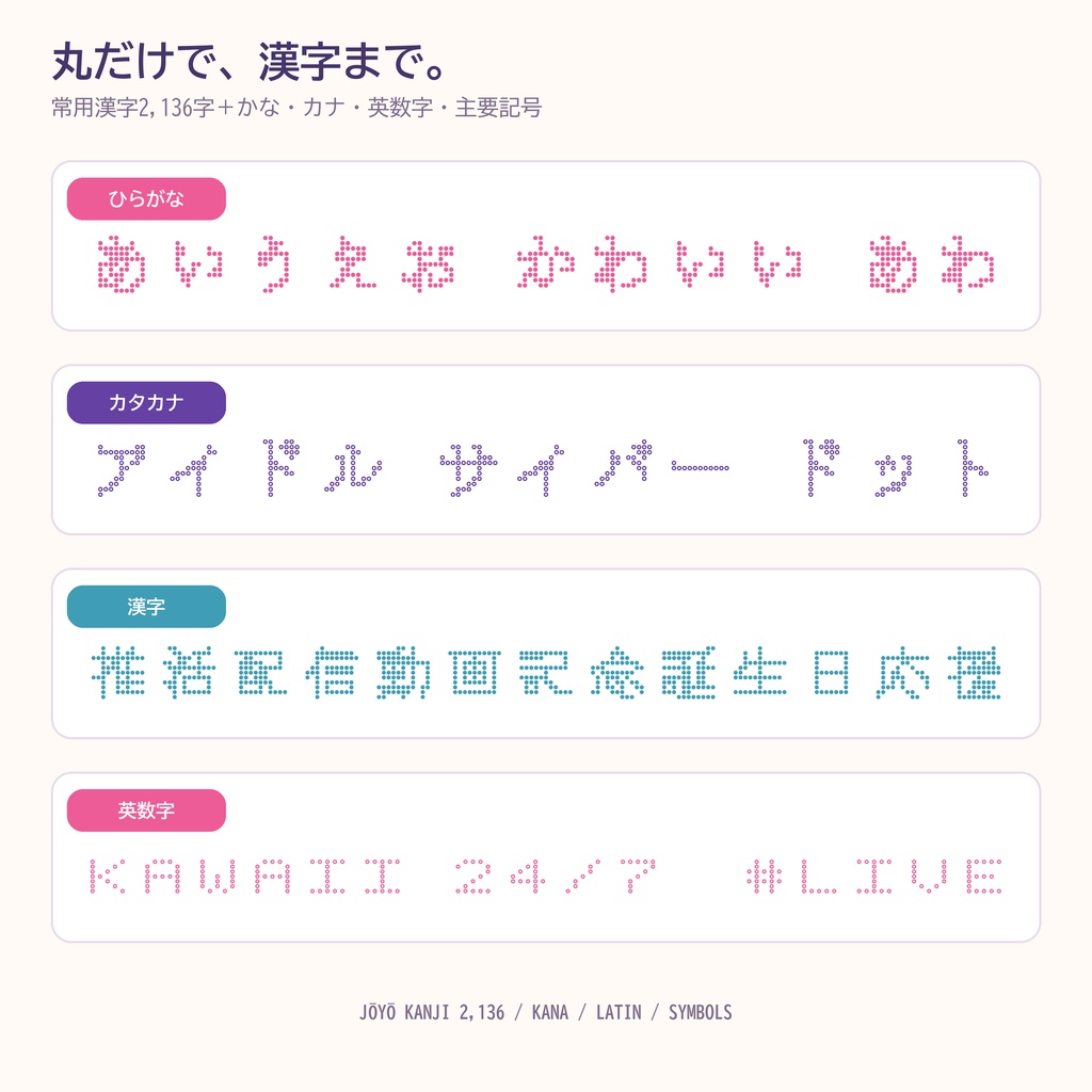 【常用漢字・丸ドット】あわドット|LED・Y2K・推し活向け日本語フォント2書体