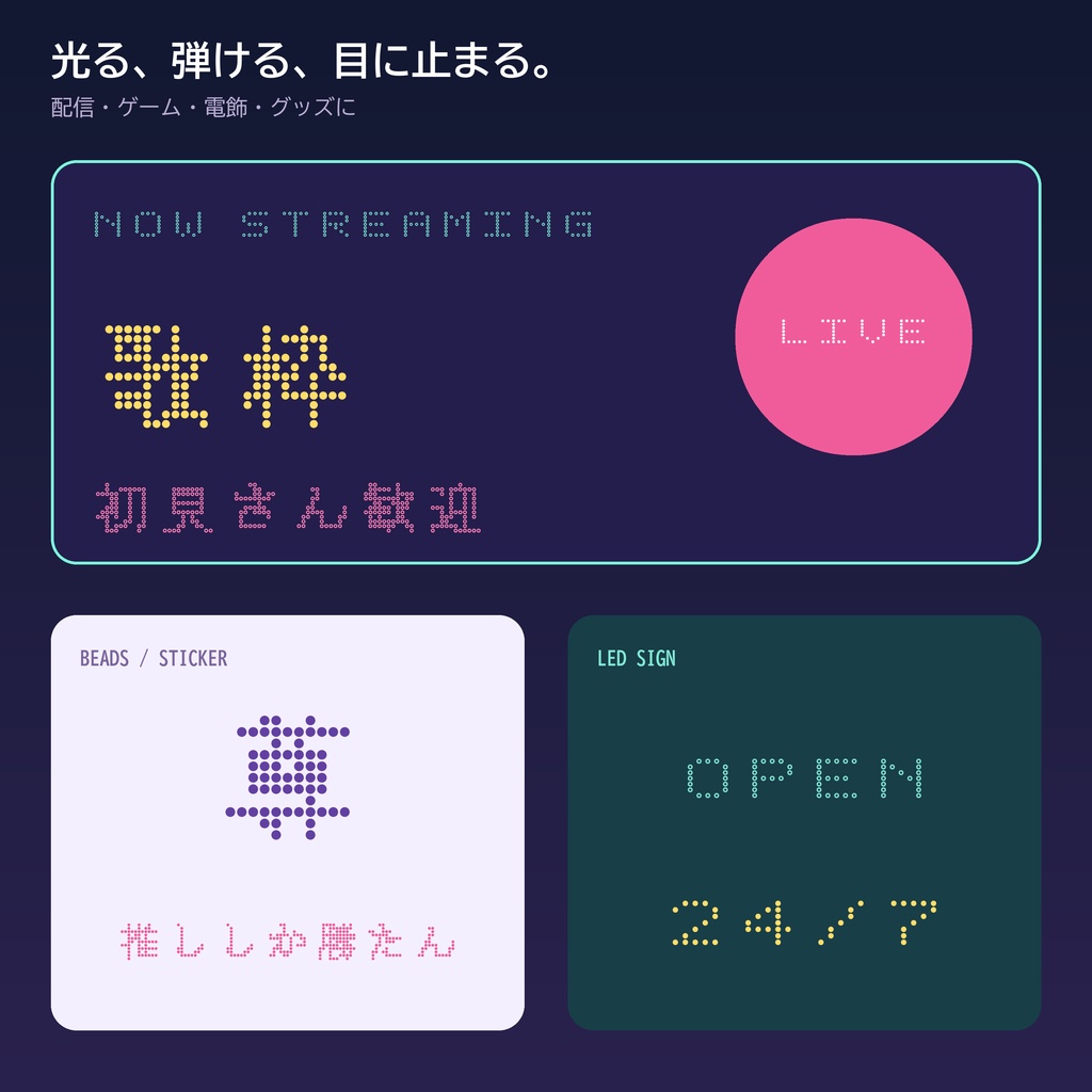 【常用漢字・丸ドット】あわドット|LED・Y2K・推し活向け日本語フォント2書体
