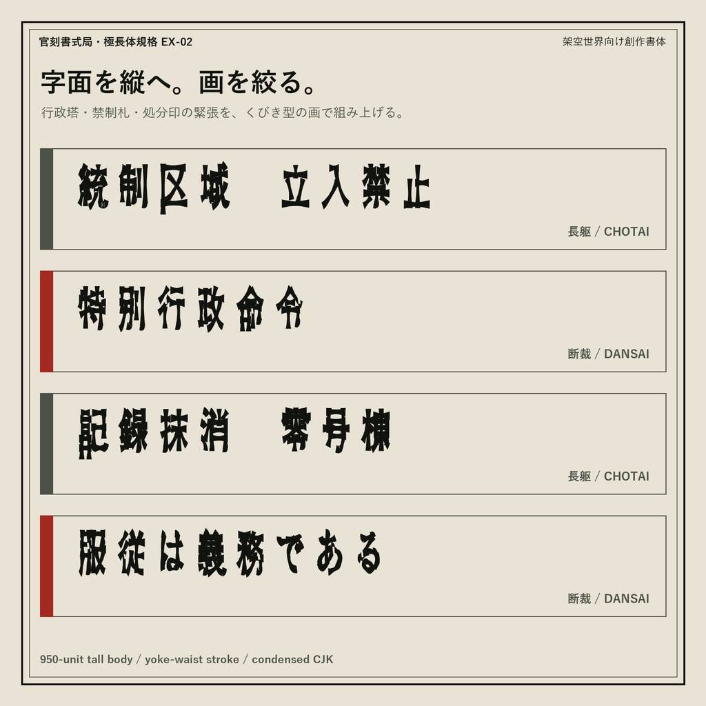 【極端長体×くびき型】官刻ゴシック 極長体|日本語フォント2書体・商用利用OK