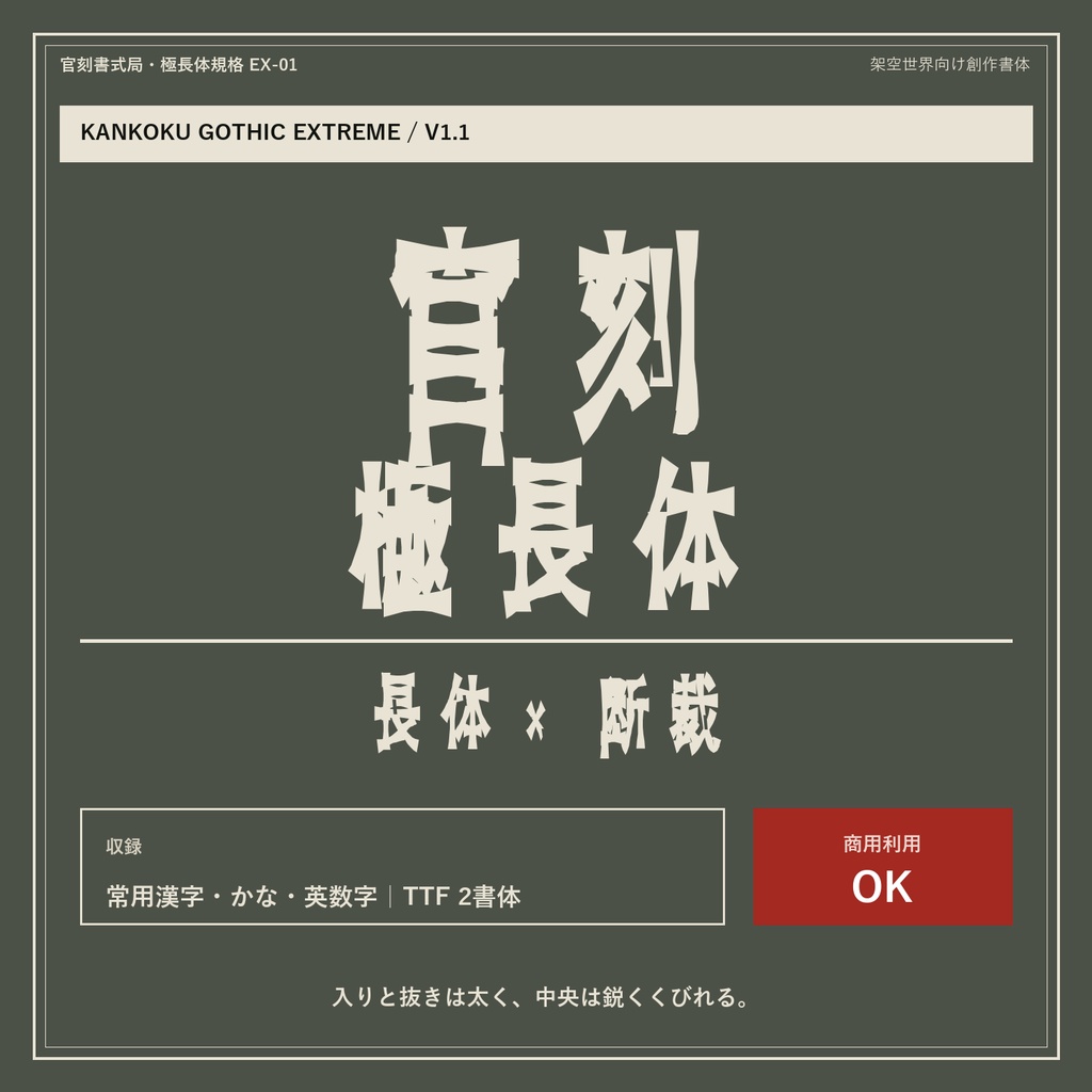 【極端長体×くびき型】官刻ゴシック 極長体|日本語フォント2書体・商用利用OK