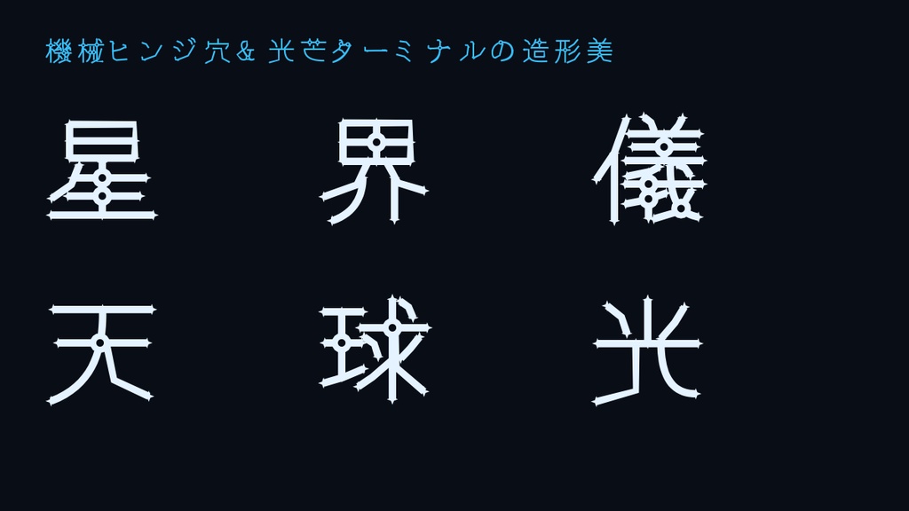 【ことばを天球軌道と光線に還す書体】星界儀(Seikaigi Astrolabe)|常用漢字2,549字・商用利用OK