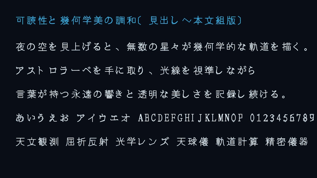 【ことばを天球軌道と光線に還す書体】星界儀(Seikaigi Astrolabe)|常用漢字2,549字・商用利用OK
