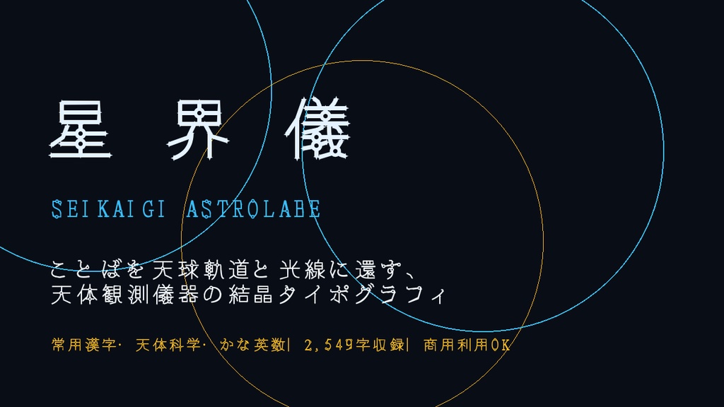 【ことばを天球軌道と光線に還す書体】星界儀(Seikaigi Astrolabe)|常用漢字2,549字・商用利用OK
