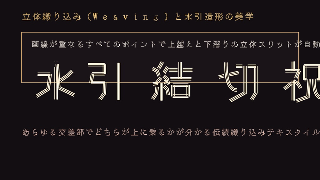 【立体織り込み伝統工芸書体】水引結紐(Mizuhiki Musubi)|3連・5連組紐/常用漢字2,136字全収録・商用OK