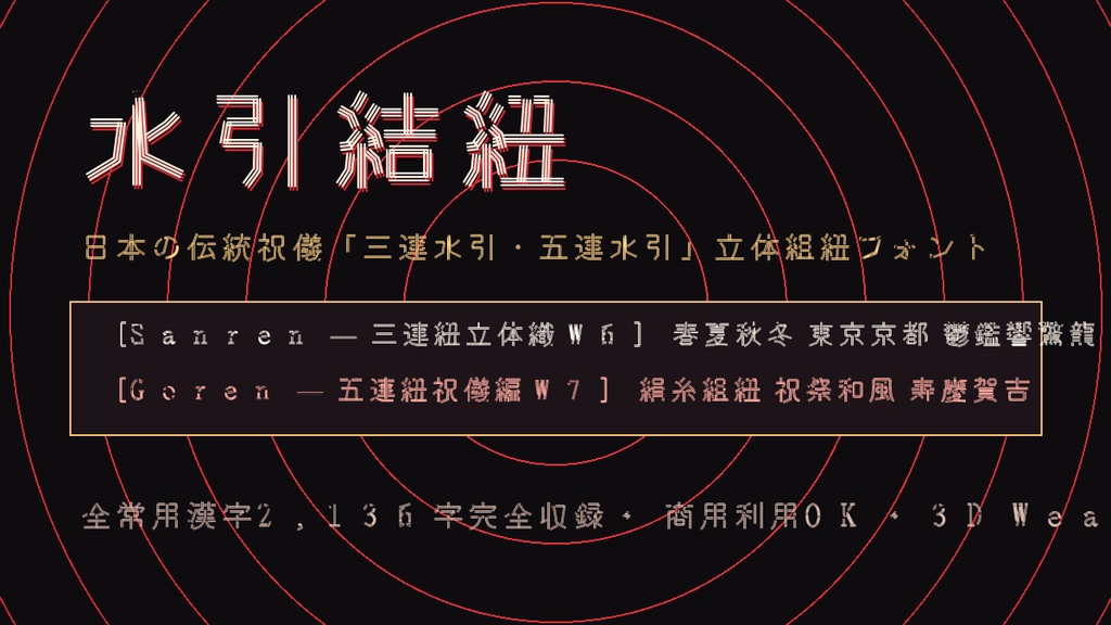 【立体織り込み伝統工芸書体】水引結紐（Mizuhiki Musubi）｜3連・5連組紐／常用漢字2,136字全収録・商用OK