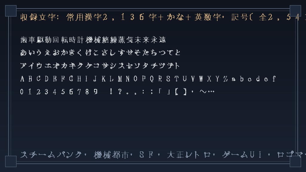 【機械からくり歯車書体】絡繰クロノギア(Karakuri Chrono-Gear)|スチームパンク×大正機械浪漫/常用漢字2,136字全収録・商用OK