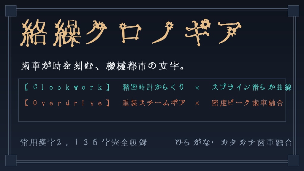 【機械からくり歯車書体】絡繰クロノギア（Karakuri Chrono-Gear）｜スチームパンク×大正機械浪漫／常用漢字2,136字全収録・商用OK