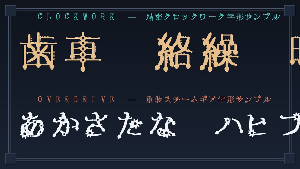 【機械からくり歯車書体】絡繰クロノギア(Karakuri Chrono-Gear)|スチームパンク×大正機械浪漫/常用漢字2,136字全収録・商用OK