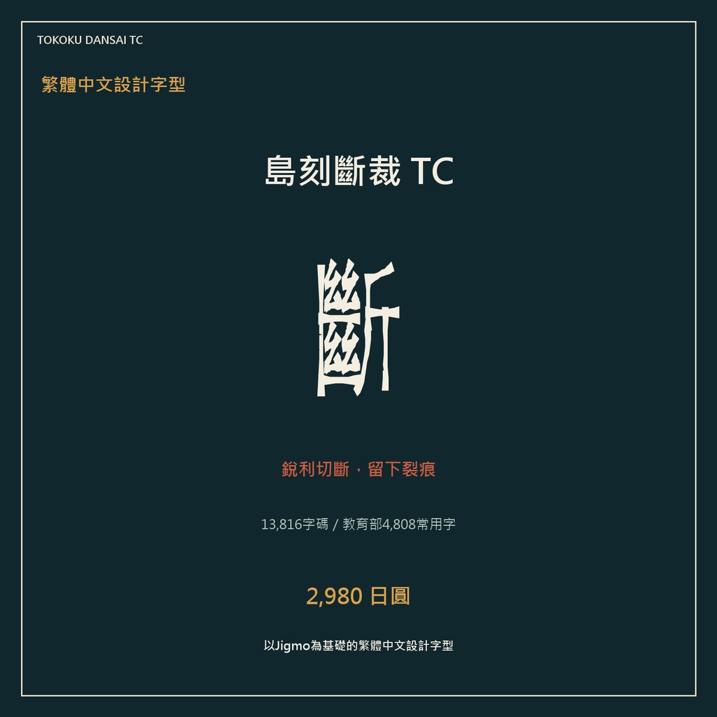 【繁體中文字型・13,816字】島刻斷裁 TC｜教育部4,808常用字・可商用