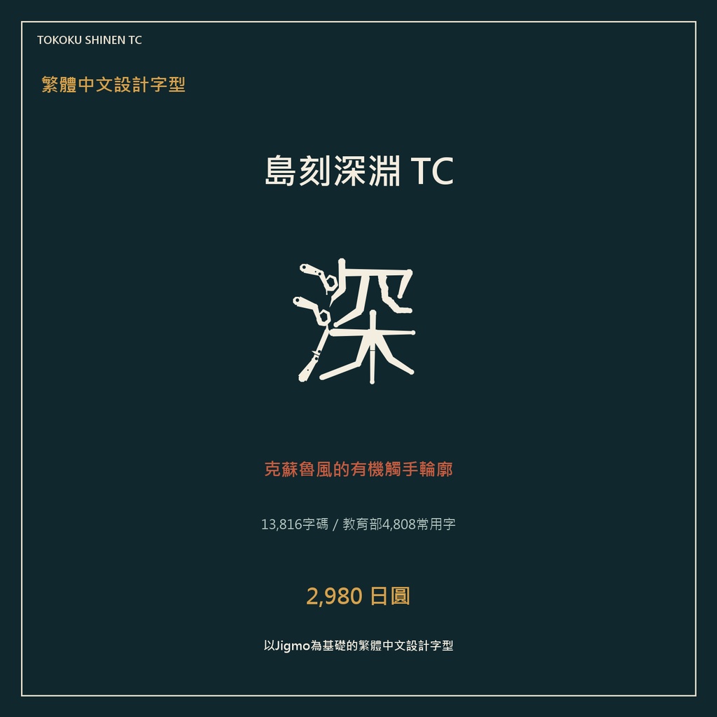 【繁體中文字型・13,816字】島刻深淵 TC｜教育部4,808常用字・可商用