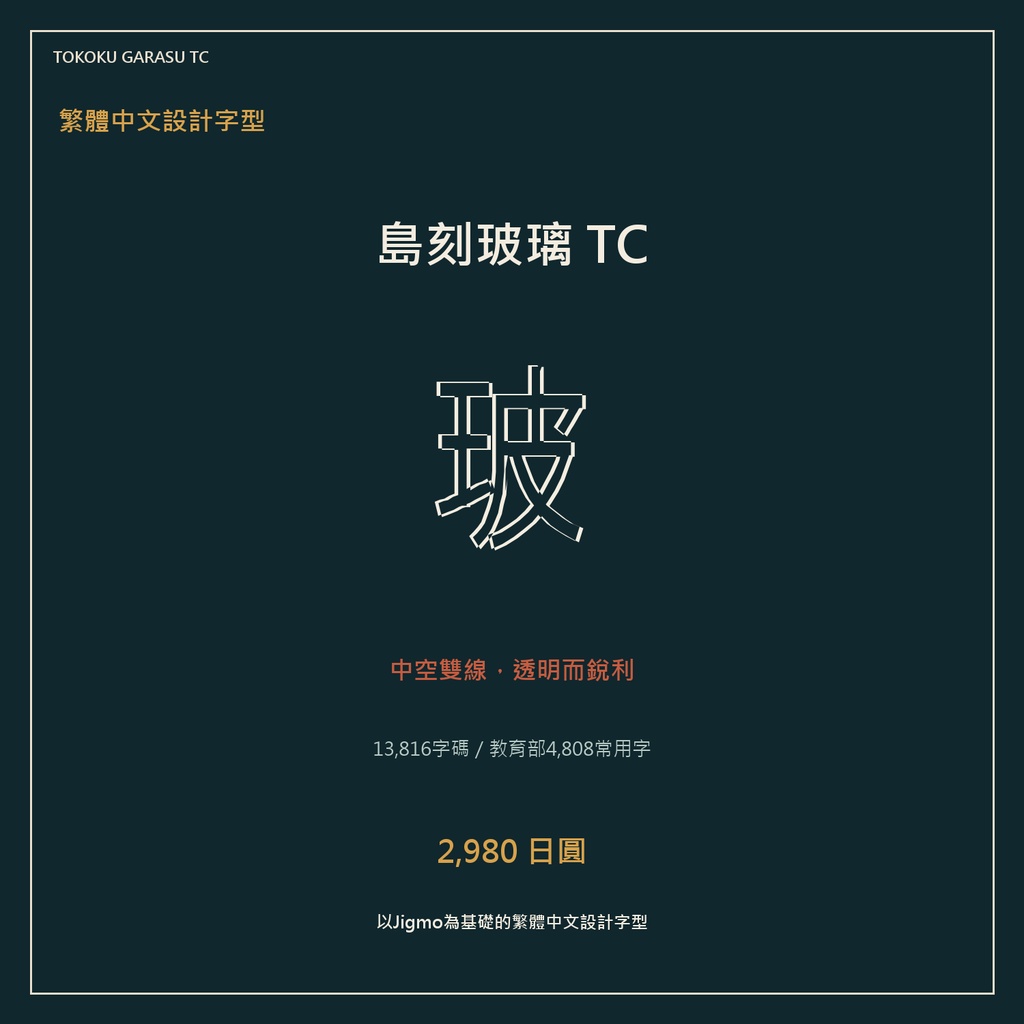 【繁體中文字型・13,816字】島刻玻璃 TC｜教育部4,808常用字・可商用