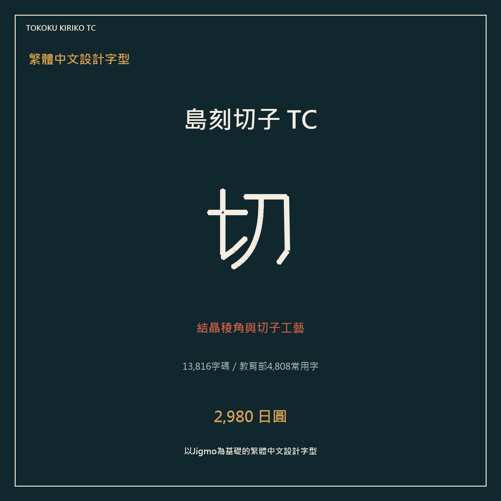 【繁體中文字型・13,816字】島刻切子 TC｜教育部4,808常用字・可商用