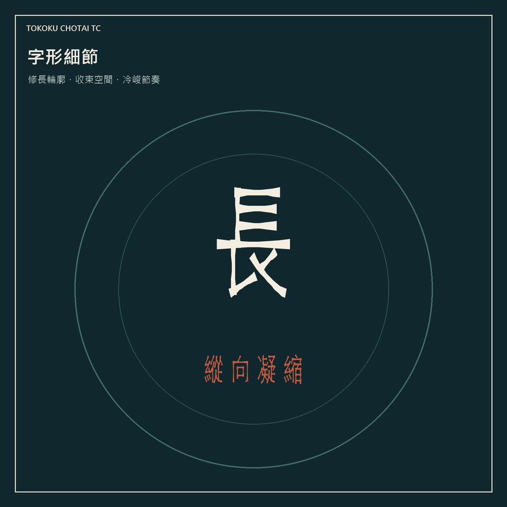 【繁體中文字型・13,816字】島刻長軀 TC｜教育部4,808常用字・可商用
