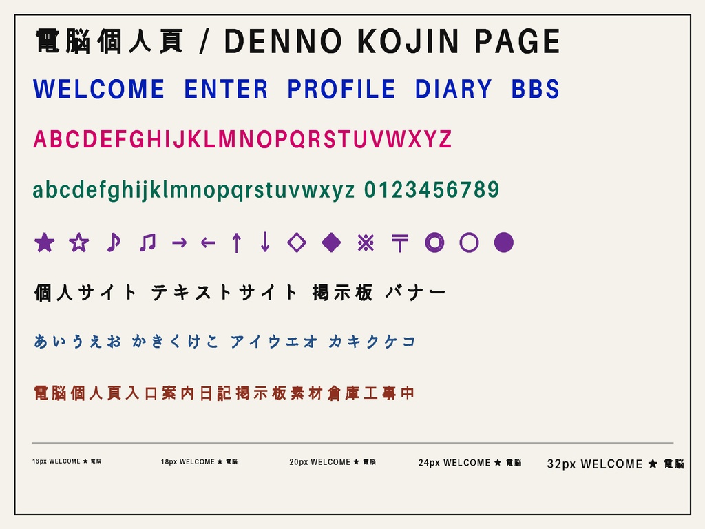 電脳個人頁|昔の個人サイト・掲示板・バナー向け低解像度ゴシック