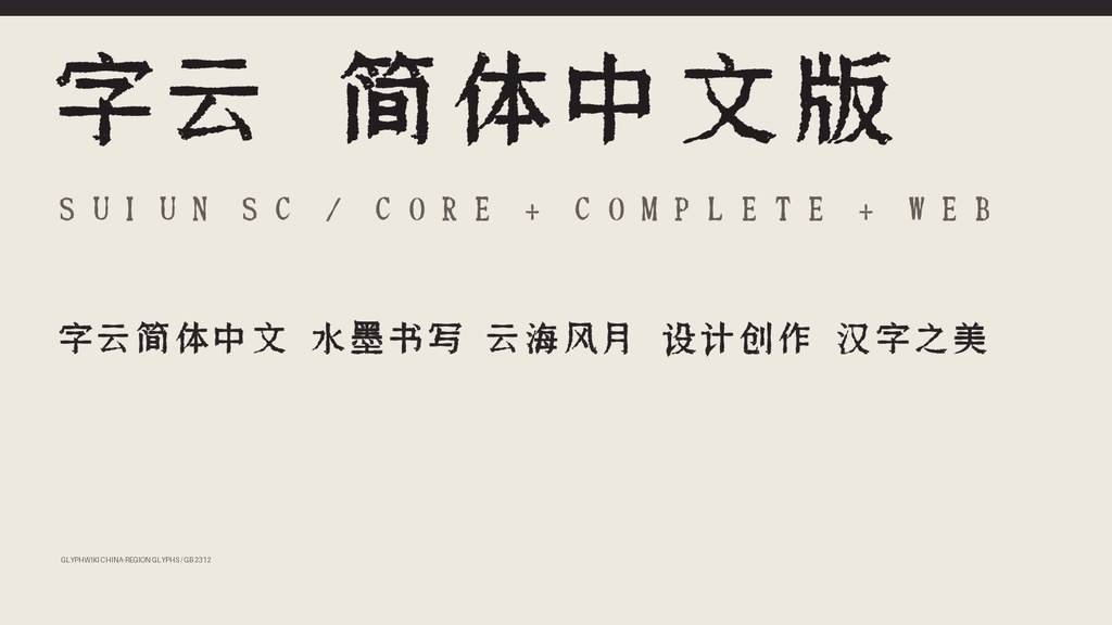 字云 SC Family|简体字6,763字+网页字体
