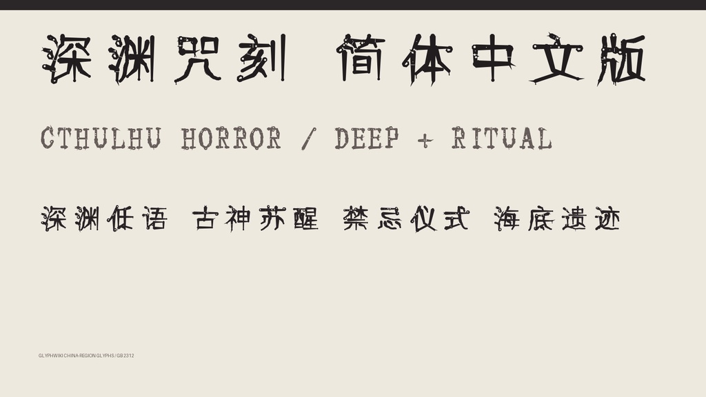 深渊咒刻 SC|简体字6,763字・2款字体
