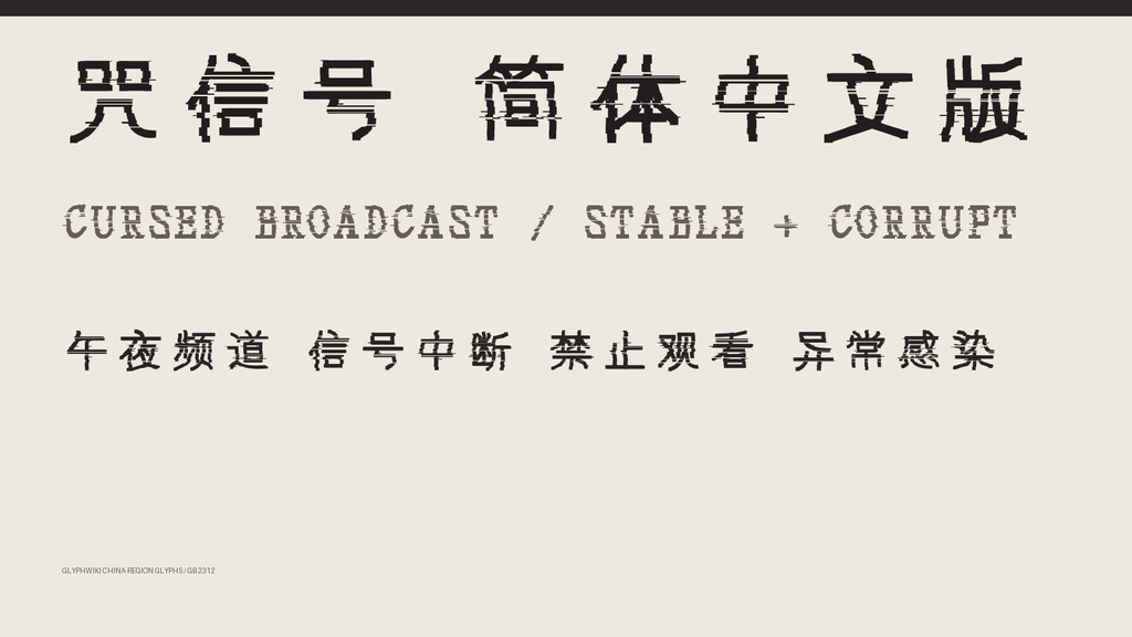 咒信号 SC｜简体字6,763字・2款字体