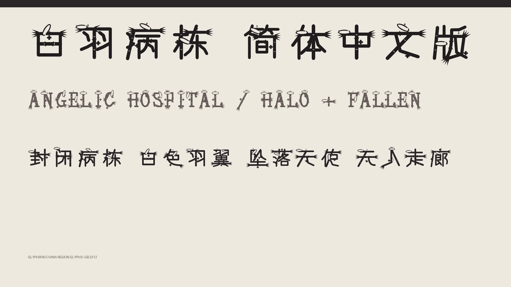 白羽病栋 SC｜简体字6,763字・2款字体