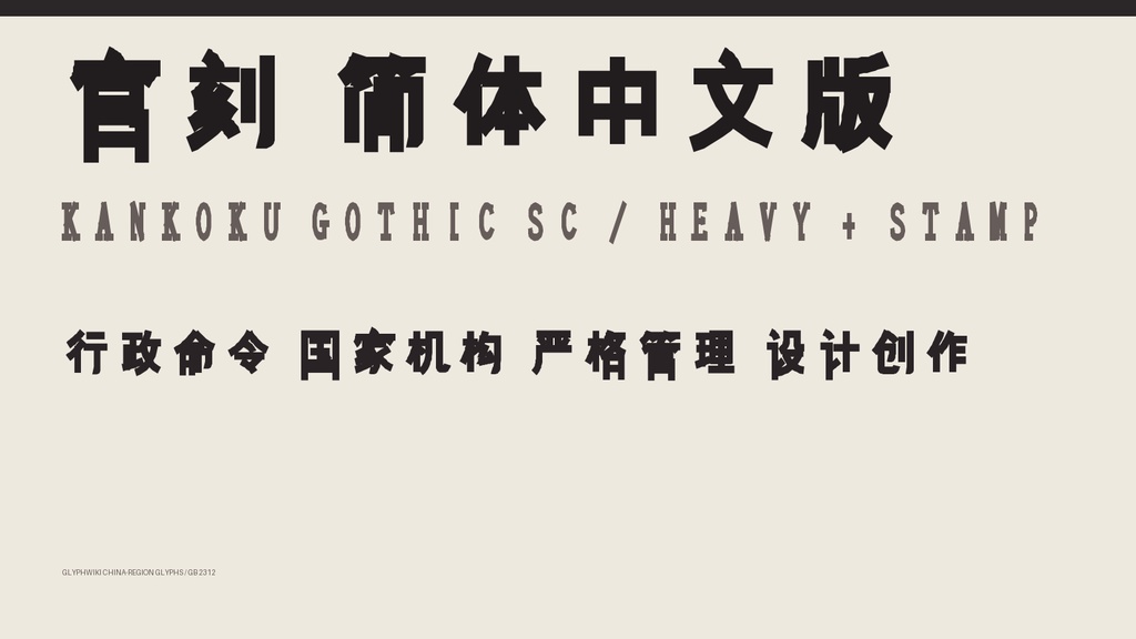 官刻黑体 SC｜简体字6,763字・2款字体