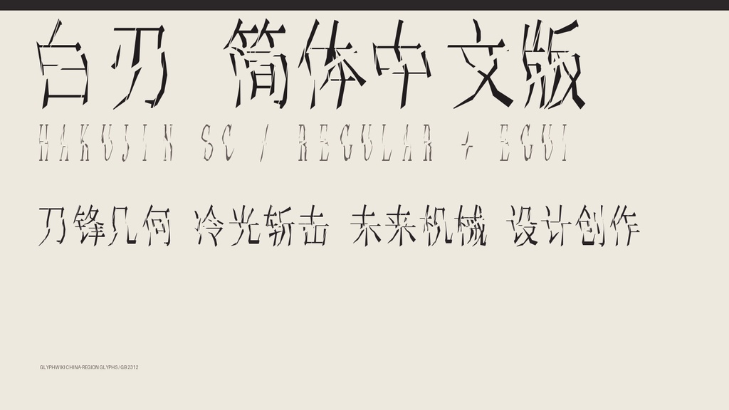白刃 SC｜简体字6,763字・2款字体