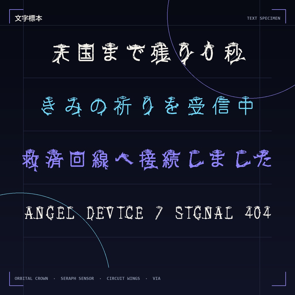【電子熾天使フォント】天使端末|三重光輪・眼型センサー・回路翼の日本語2書体