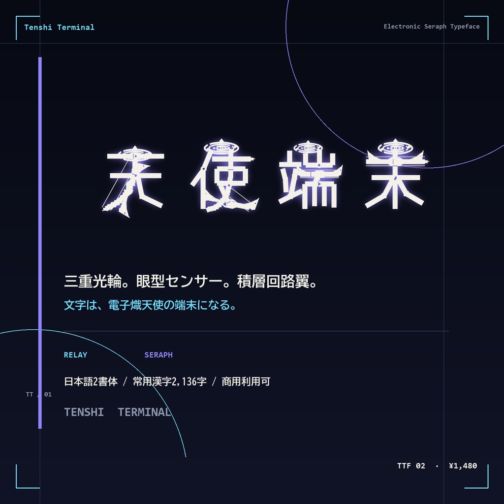 【電子熾天使フォント】天使端末|三重光輪・眼型センサー・回路翼の日本語2書体