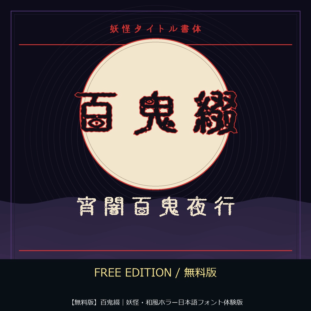 【無料版】百鬼綴｜妖怪・和風ホラー日本語フォント体験版