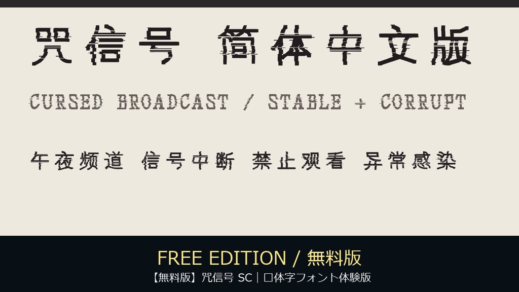 【無料版】咒信号 SC｜简体字フォント体験版
