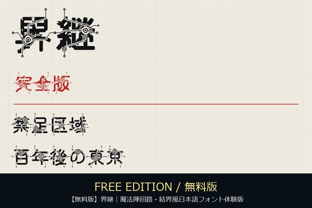 【無料版】界継｜魔法陣回路・結界風日本語フォント体験版